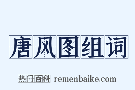 唐风图组词是什么意思的图片